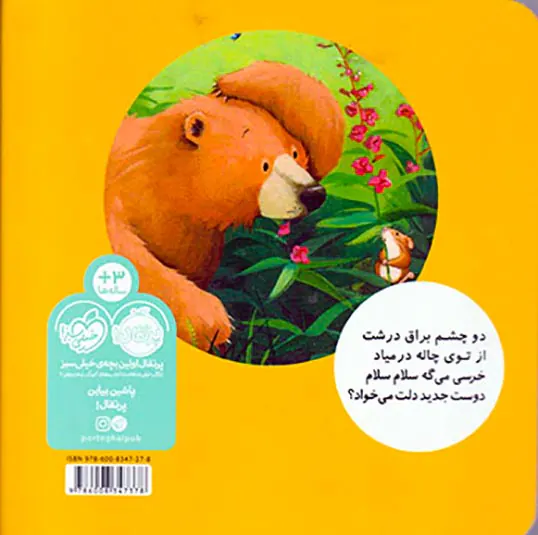 خرسی و دوستانش خرسی و یه دوست جدید